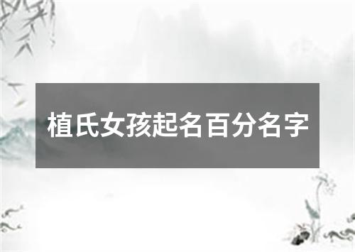 植氏女孩起名百分名字