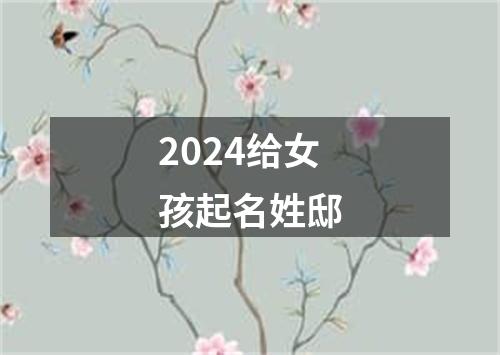 2024给女孩起名姓邸