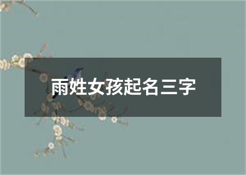 雨姓女孩起名三字