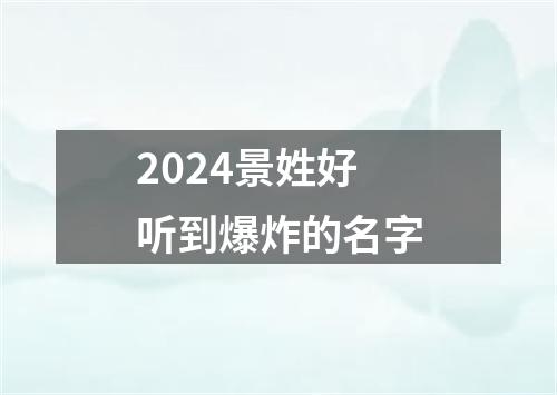 2024景姓好听到爆炸的名字