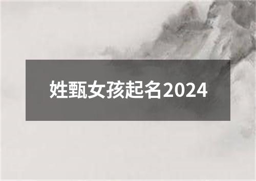 姓甄女孩起名2024