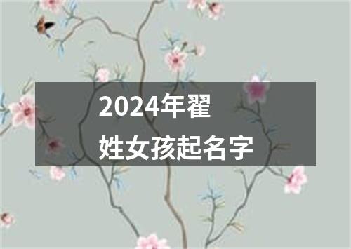 2024年翟姓女孩起名字