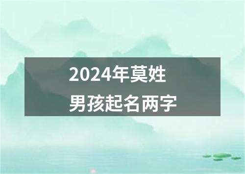 2024年莫姓男孩起名两字