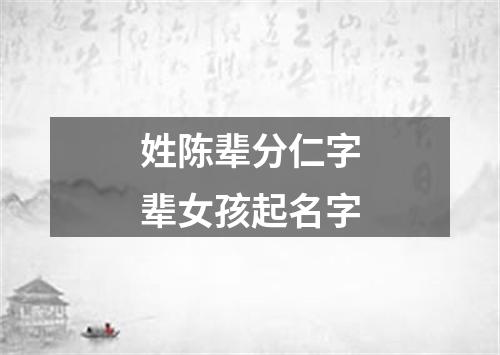 姓陈辈分仁字辈女孩起名字