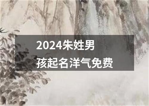 2024朱姓男孩起名洋气免费