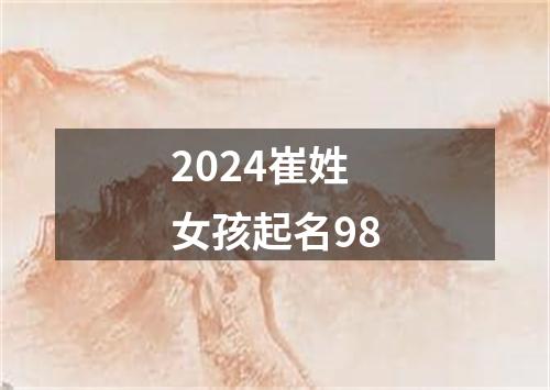 2024崔姓女孩起名98