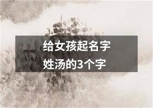 给女孩起名字姓汤的3个字