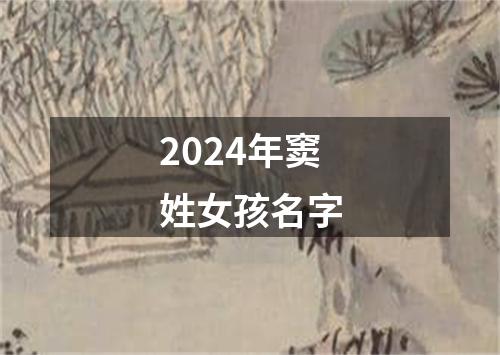 2024年窦姓女孩名字