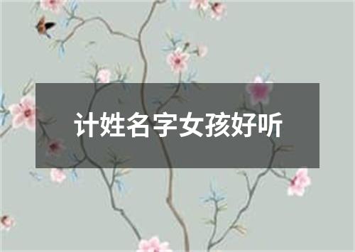 计姓名字女孩好听