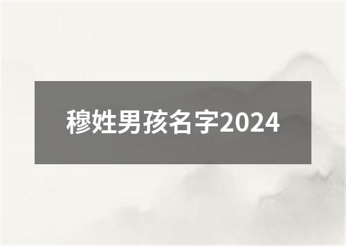 穆姓男孩名字2024