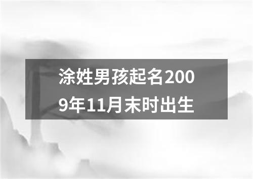 涂姓男孩起名2009年11月末时出生