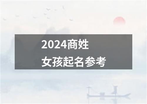 2024商姓女孩起名参考