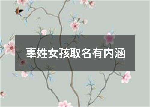 辜姓女孩取名有内涵