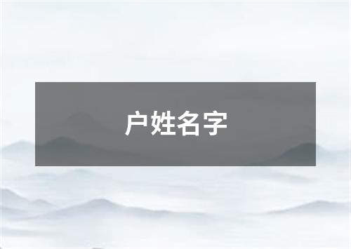 户姓名字