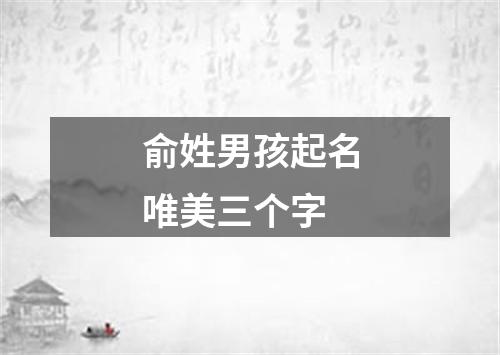 俞姓男孩起名唯美三个字