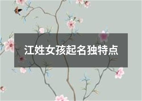 江姓女孩起名独特点