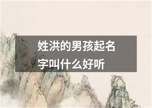 姓洪的男孩起名字叫什么好听