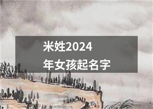 米姓2024年女孩起名字