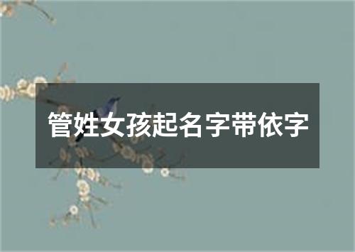 管姓女孩起名字带依字