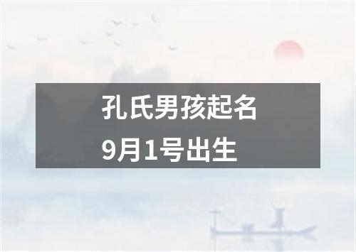 孔氏男孩起名9月1号出生