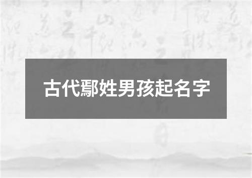 古代鄢姓男孩起名字