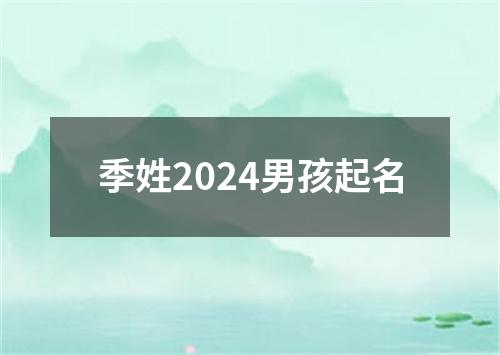 季姓2024男孩起名