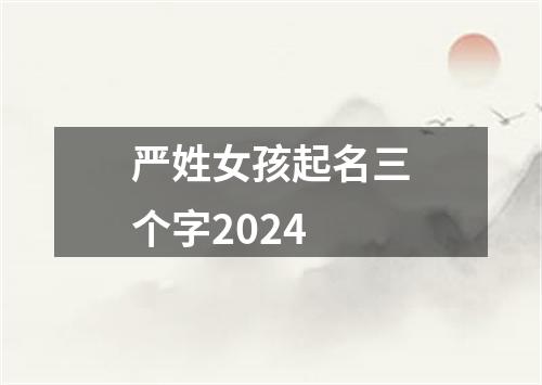 严姓女孩起名三个字2024