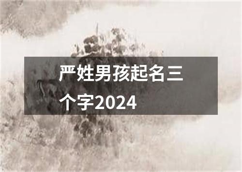 严姓男孩起名三个字2024