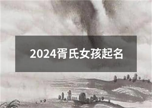 2024胥氏女孩起名