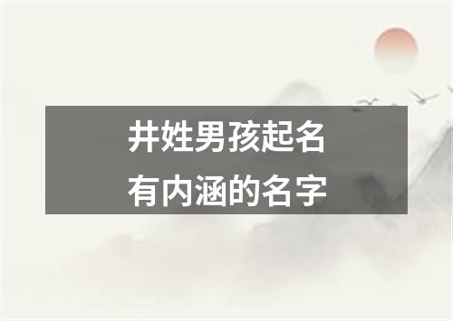 井姓男孩起名有内涵的名字