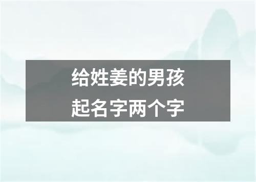 给姓姜的男孩起名字两个字