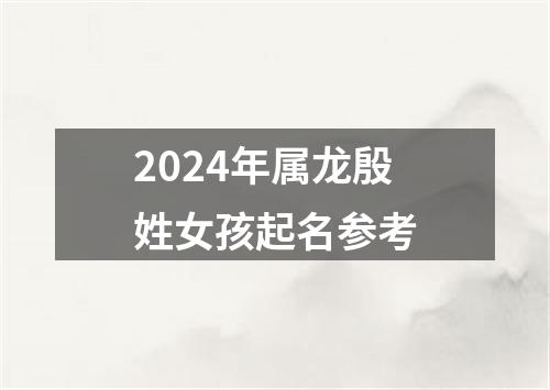 2024年属龙殷姓女孩起名参考