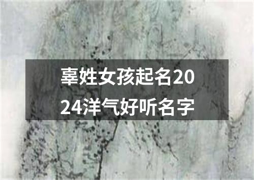 辜姓女孩起名2024洋气好听名字