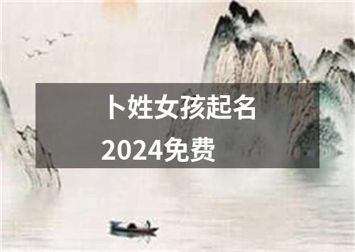 卜姓女孩起名2024免费