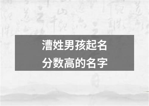 漕姓男孩起名分数高的名字