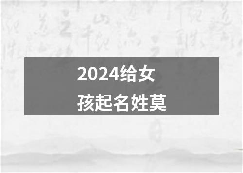 2024给女孩起名姓莫