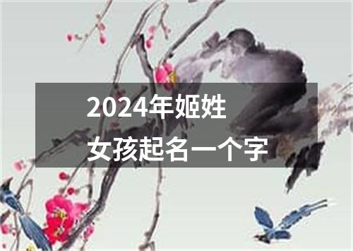 2024年姬姓女孩起名一个字