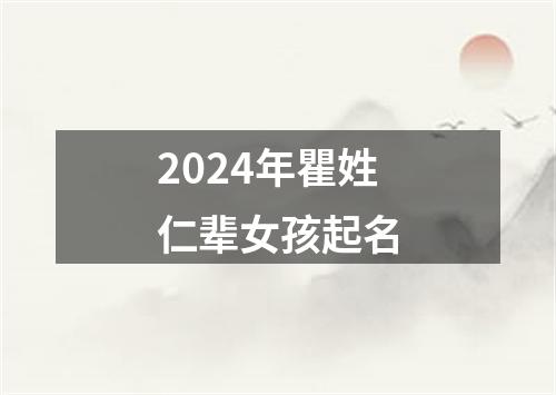 2024年瞿姓仁辈女孩起名