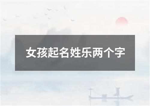 女孩起名姓乐两个字