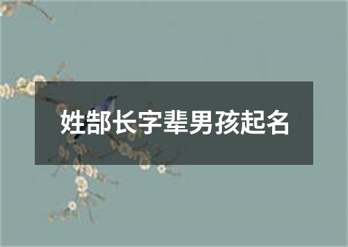 姓郜长字辈男孩起名