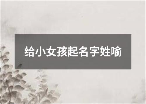 给小女孩起名字姓喻