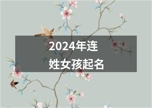 2024年连姓女孩起名