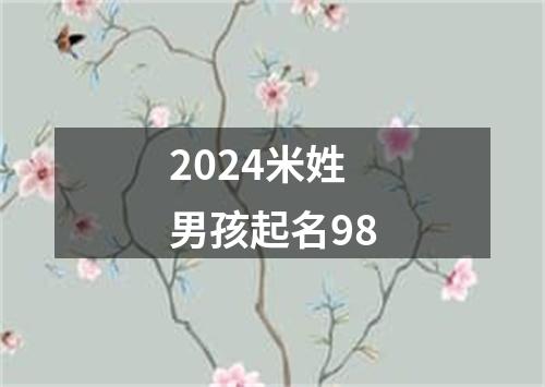 2024米姓男孩起名98