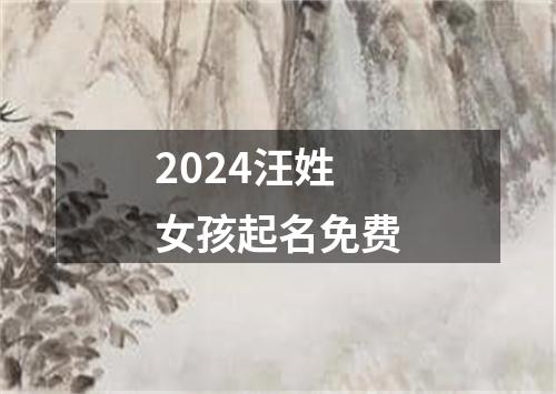 2024汪姓女孩起名免费