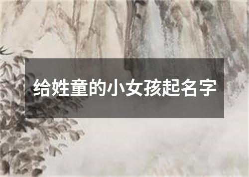 给姓童的小女孩起名字