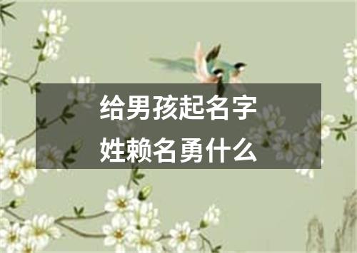 给男孩起名字姓赖名勇什么