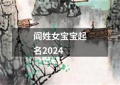 阎姓女宝宝起名2024