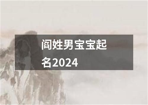 阎姓男宝宝起名2024