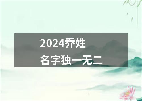 2024乔姓名字独一无二