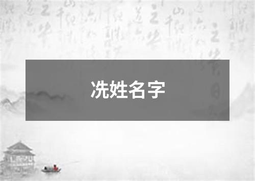 冼姓名字